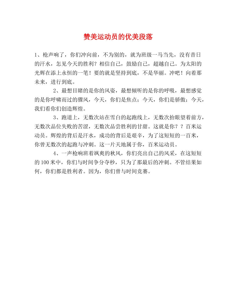 赞美运动员的优美段落 _第1页