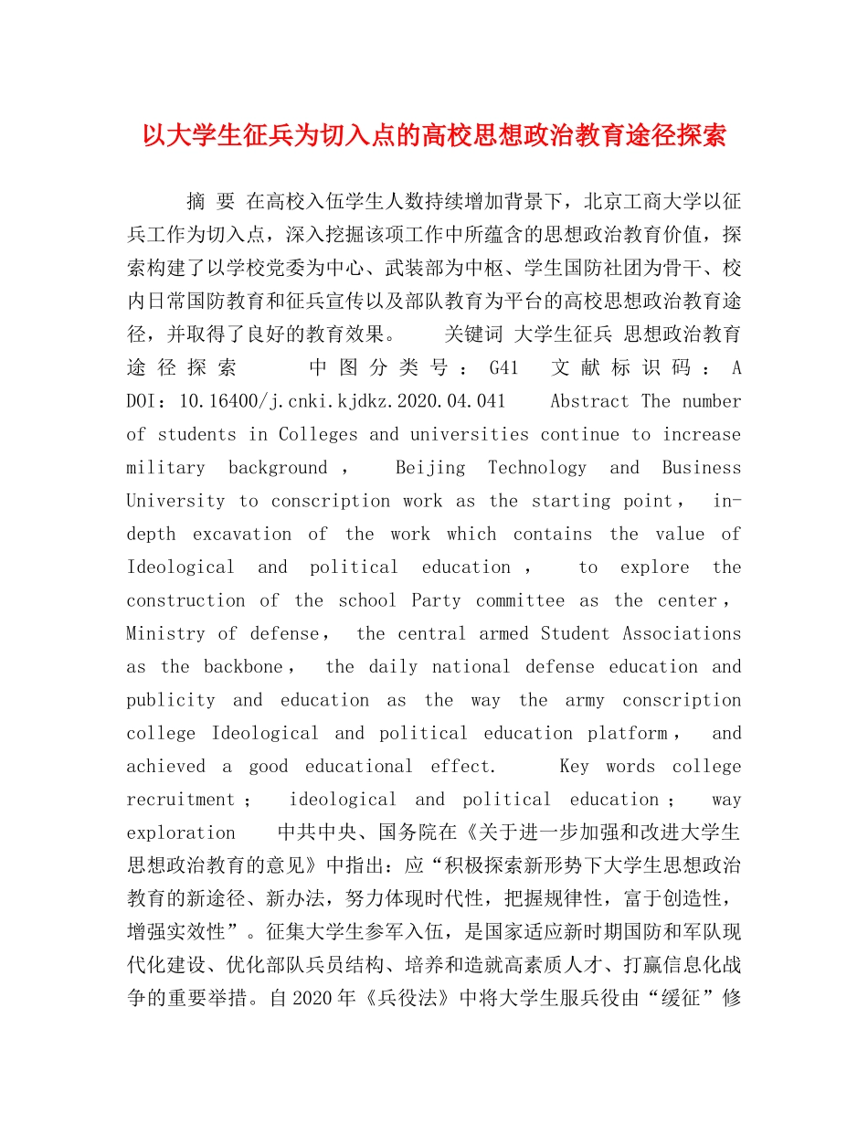 以大学生征兵为切入点的高校思想政治教育途径探索 _第1页