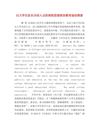 以大学生征兵为切入点的高校思想政治教育途径探索 