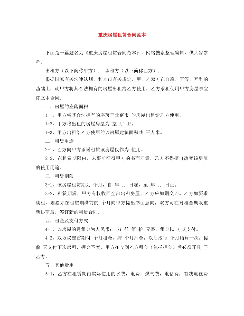 重庆房屋租赁合同范本 _第1页
