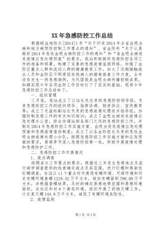 XX年急感防控工作总结