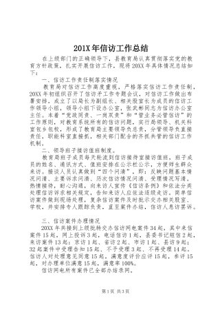 202X年信访工作总结