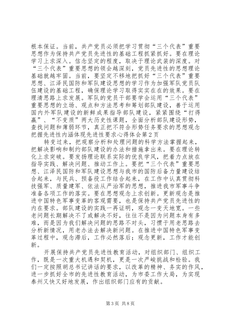 把握先进性内涵体现先进性要求体会心得_第3页