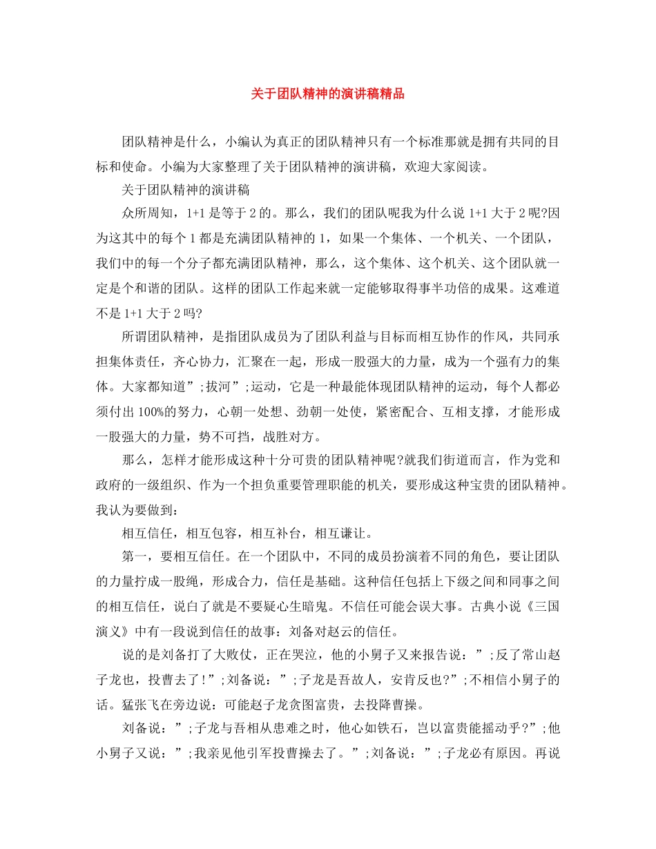 关于团队精神的演讲稿精品 _第1页