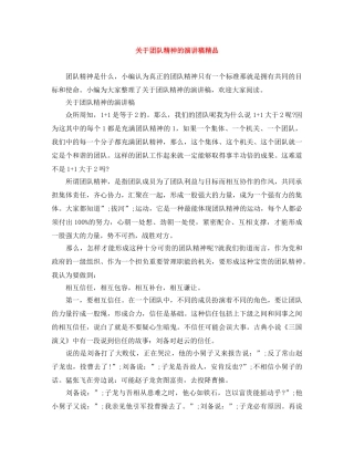 关于团队精神的演讲稿精品 