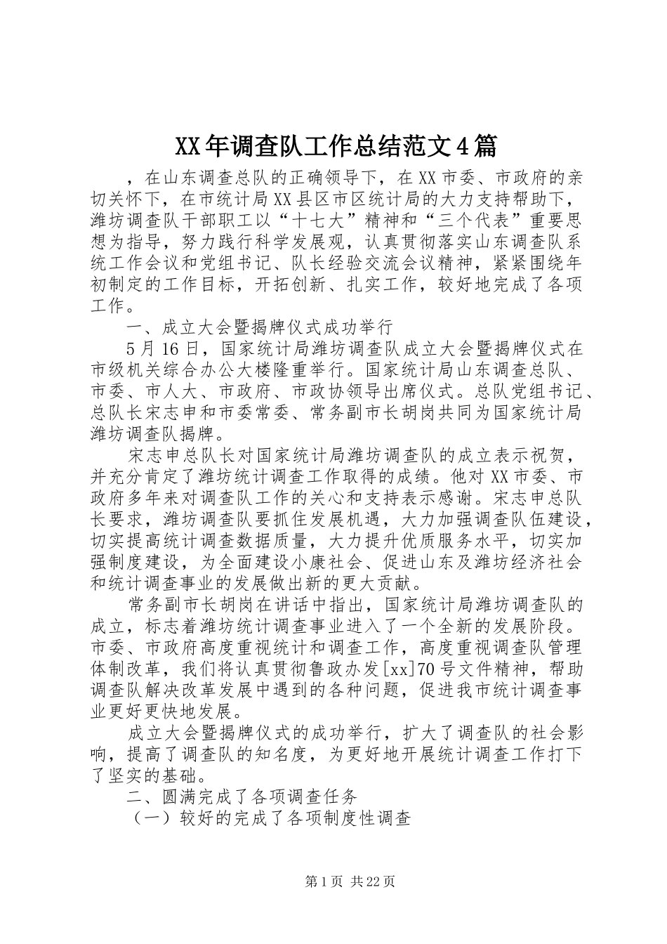 XX年调查队工作总结范文4篇_第1页