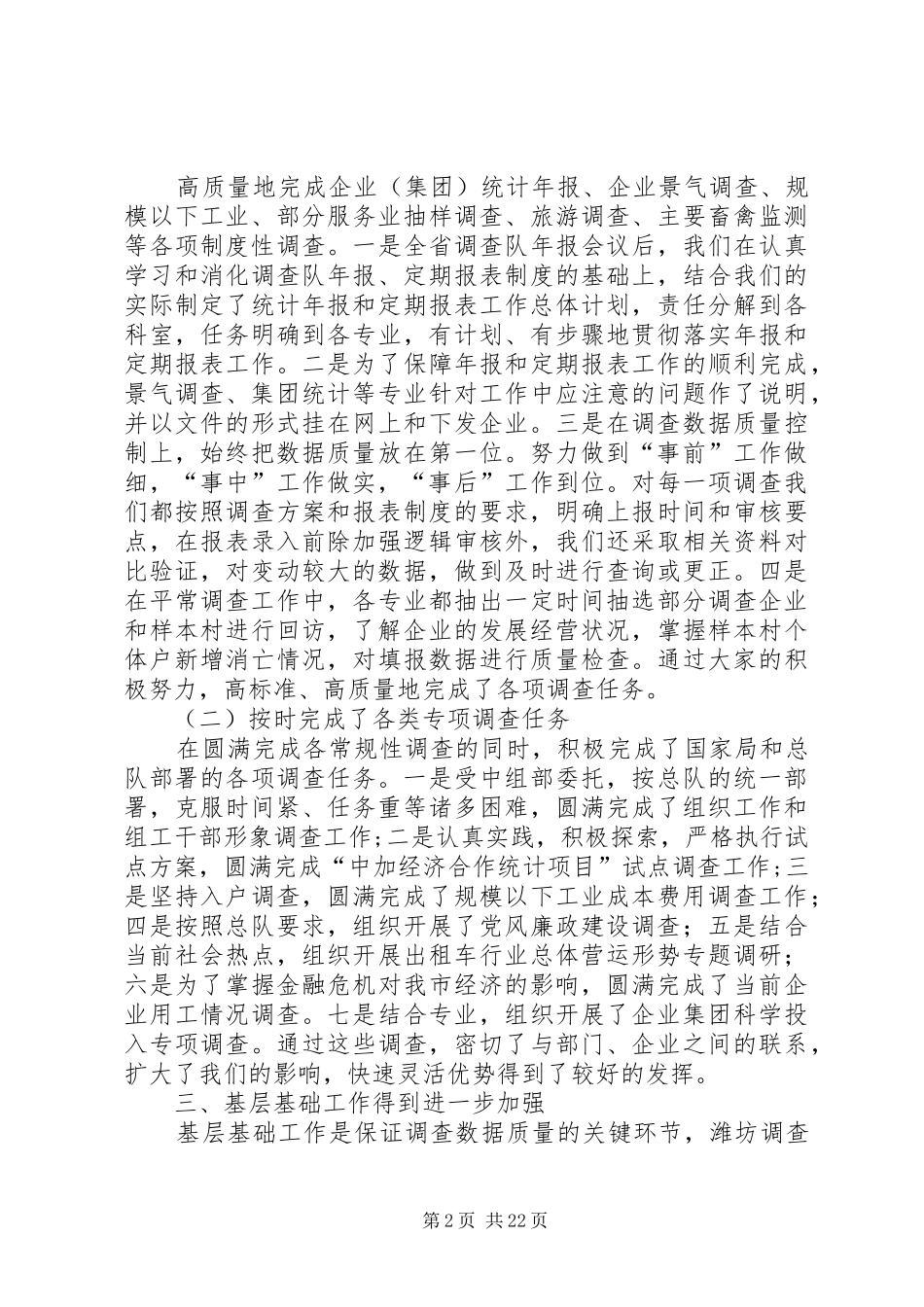 XX年调查队工作总结范文4篇_第2页