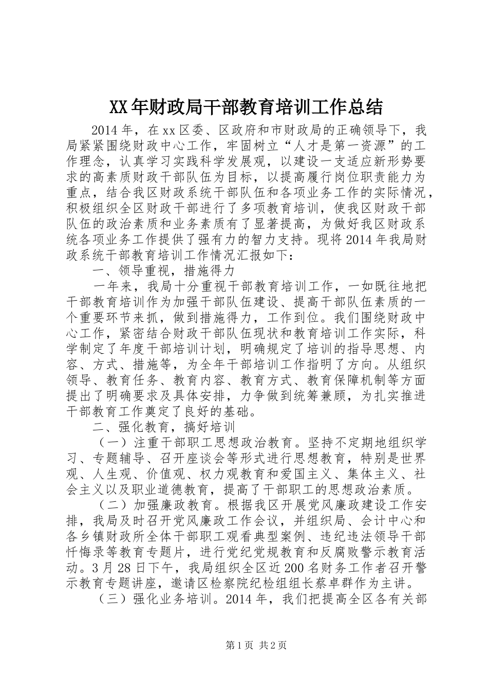 XX年财政局干部教育培训工作总结_第1页