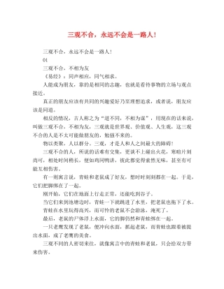 三观不合，永远不会是一路人! 