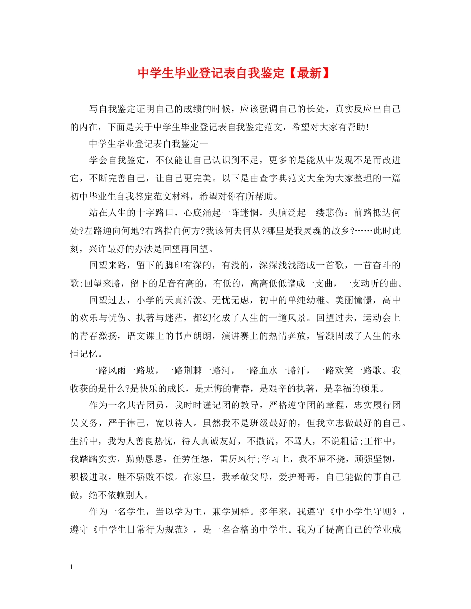 生毕业登记表自我鉴定【最新】 _第1页