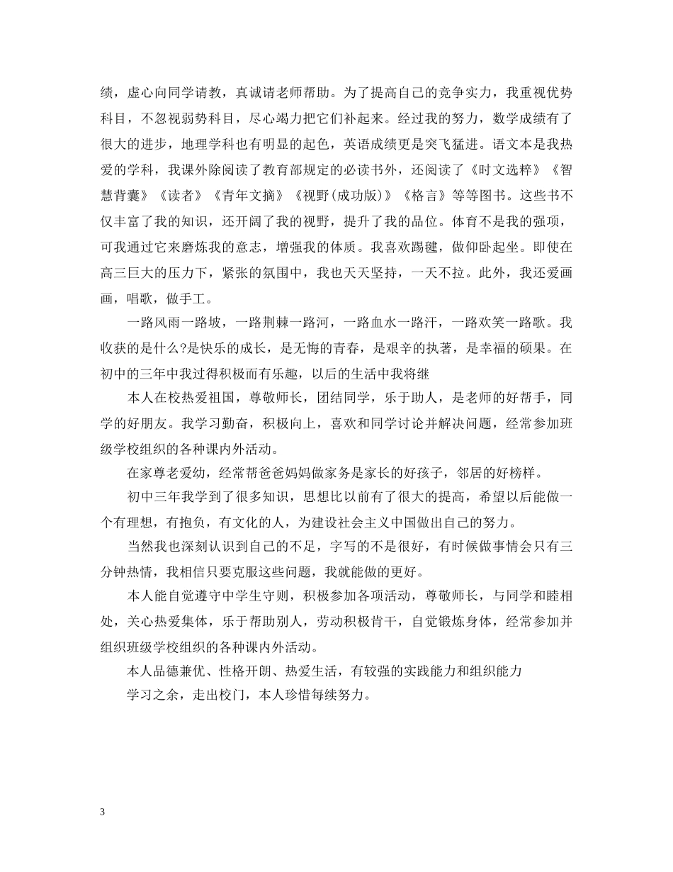 生毕业登记表自我鉴定【最新】 _第3页