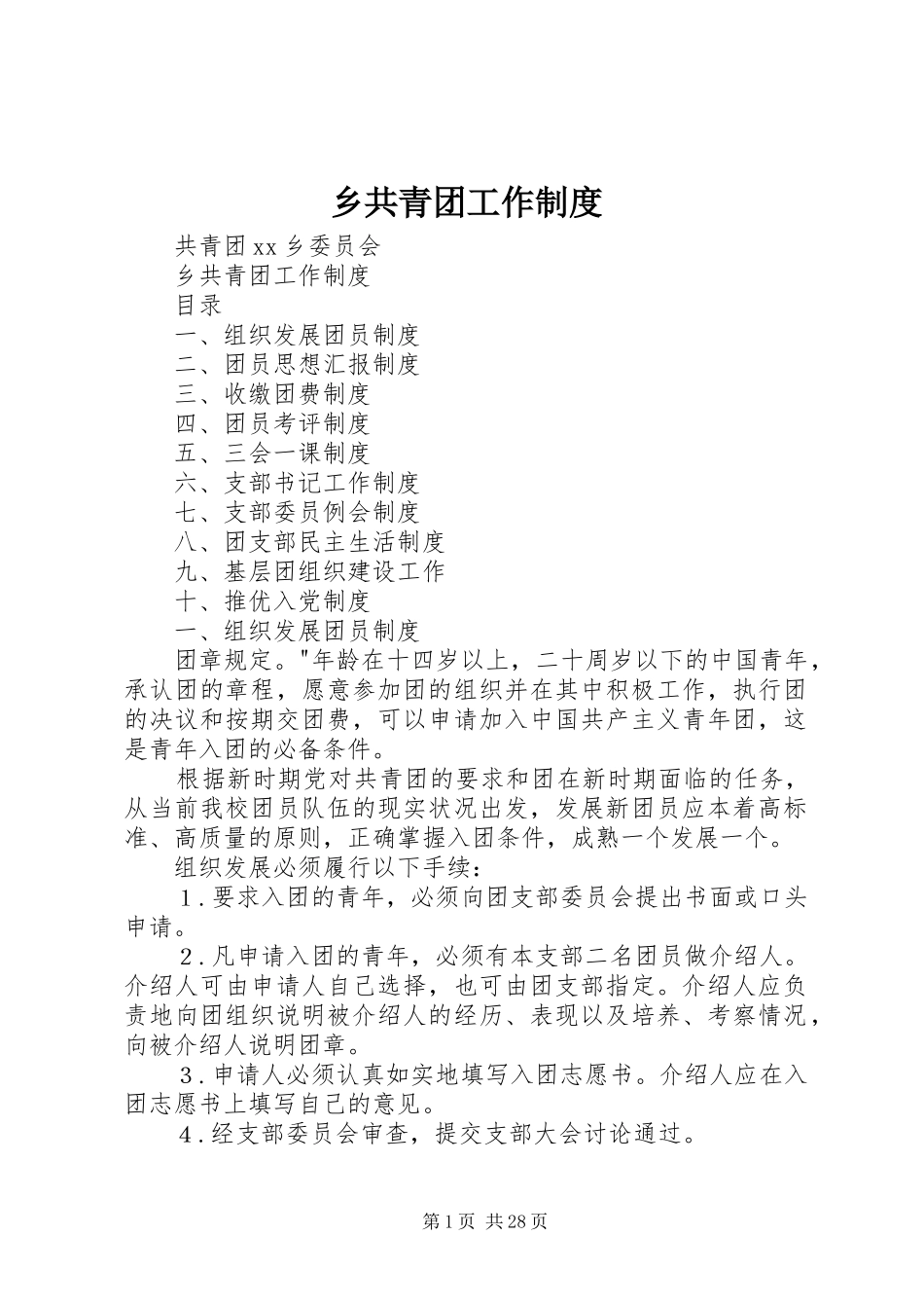 乡共青团工作制度_第1页