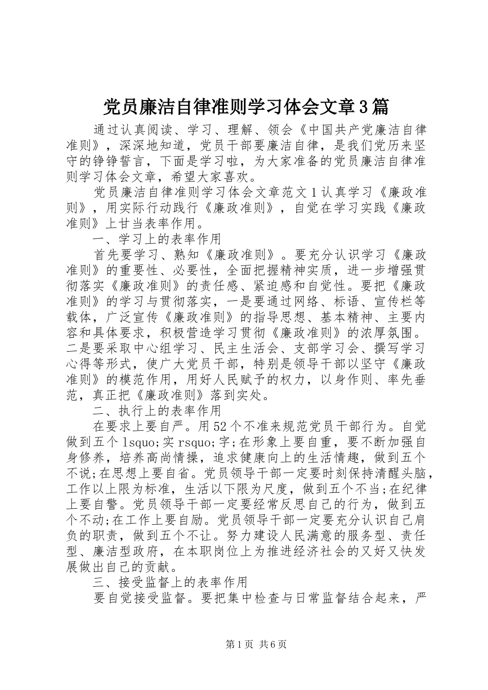 党员廉洁自律准则学习体会文章3篇_第1页