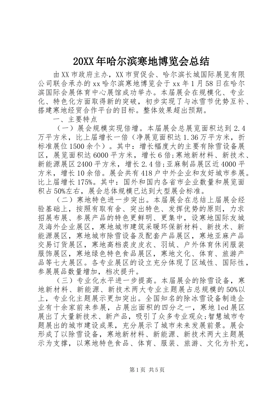 20XX年哈尔滨寒地博览会总结_第1页