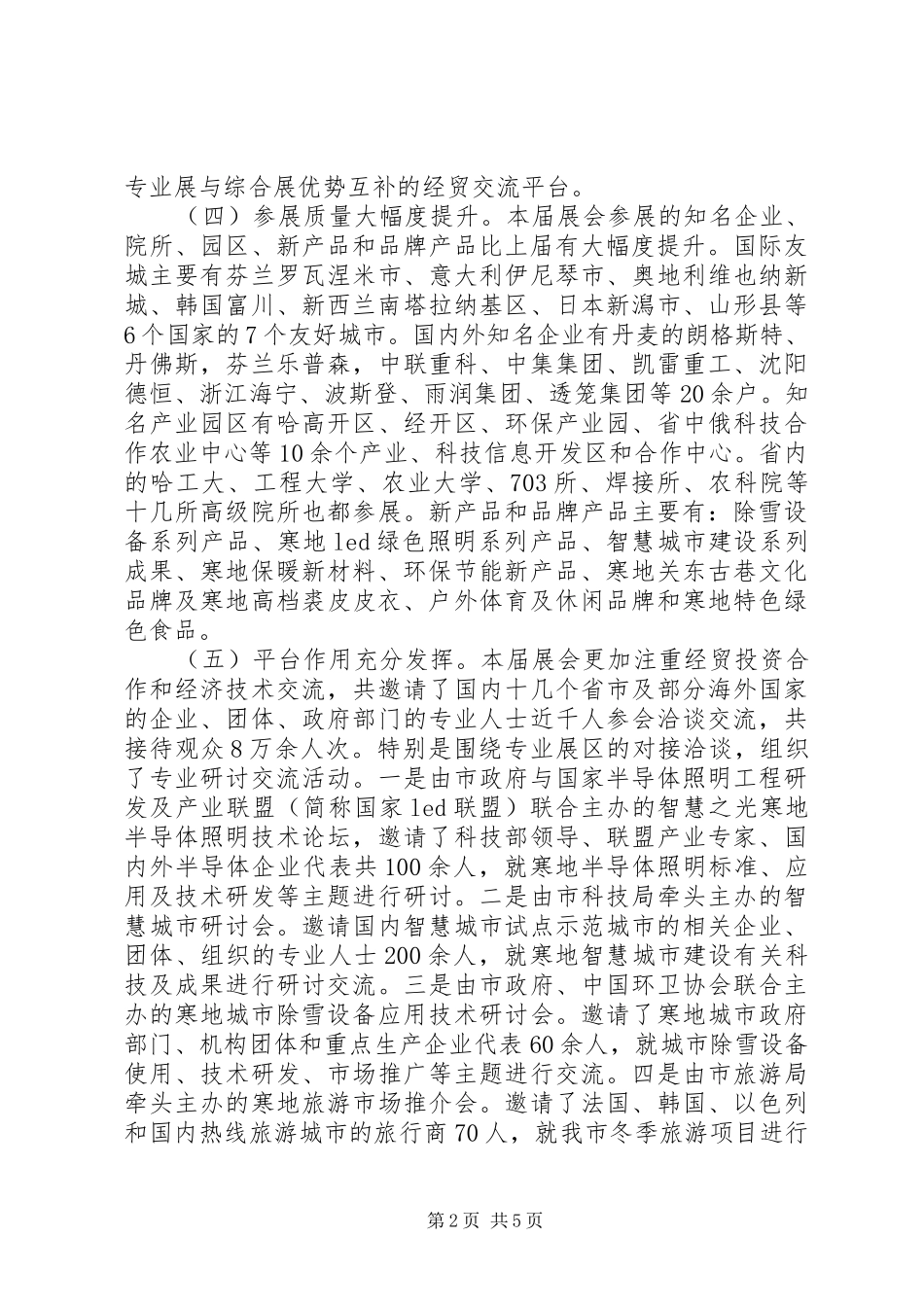 20XX年哈尔滨寒地博览会总结_第2页