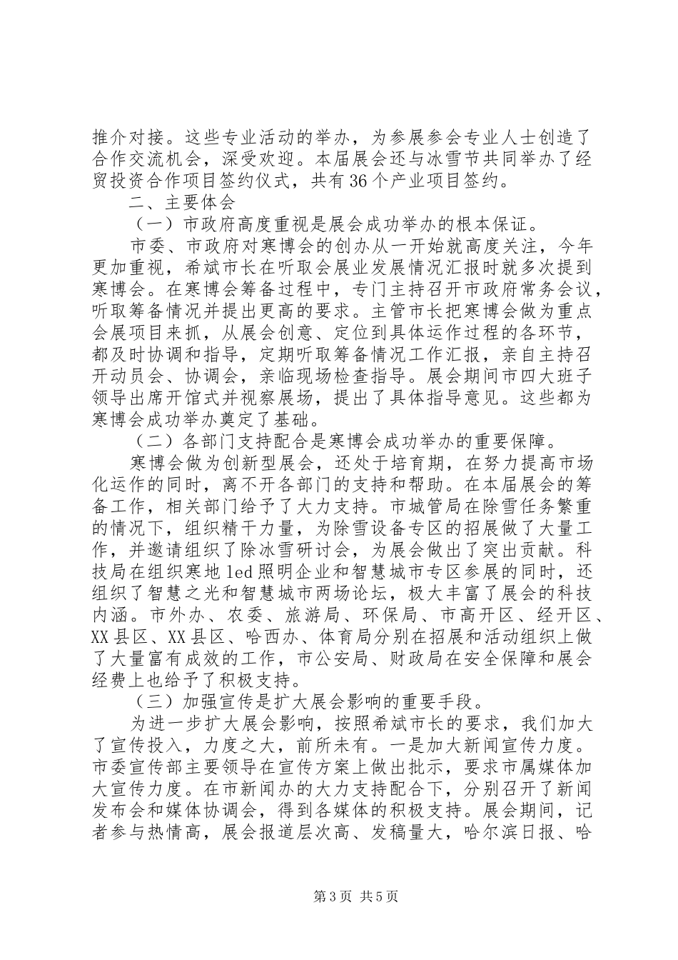 20XX年哈尔滨寒地博览会总结_第3页