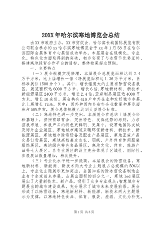 20XX年哈尔滨寒地博览会总结