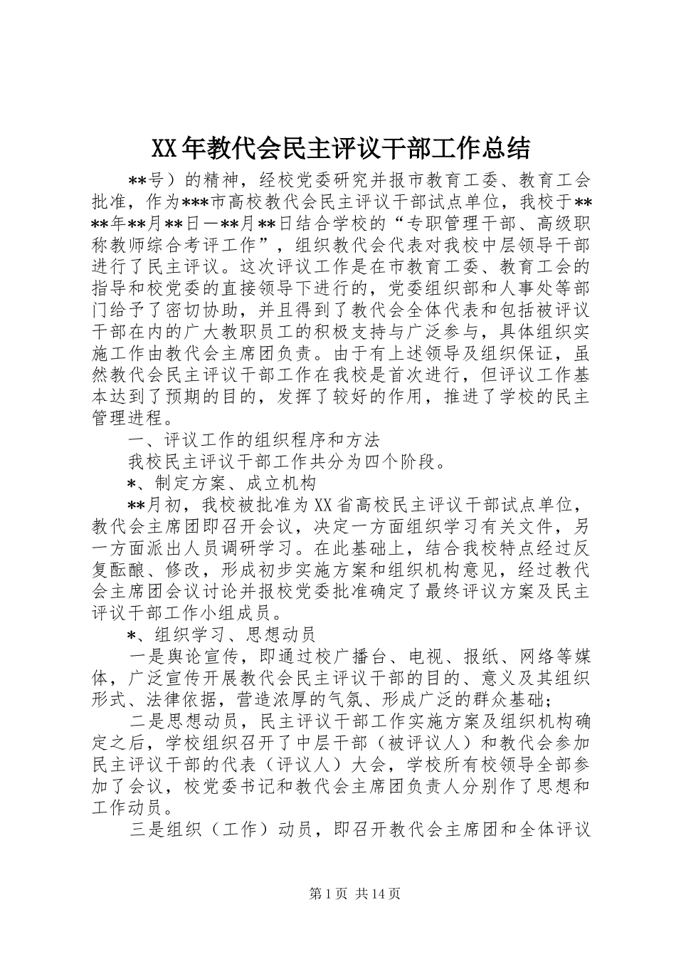 XX年教代会民主评议干部工作总结 _第1页