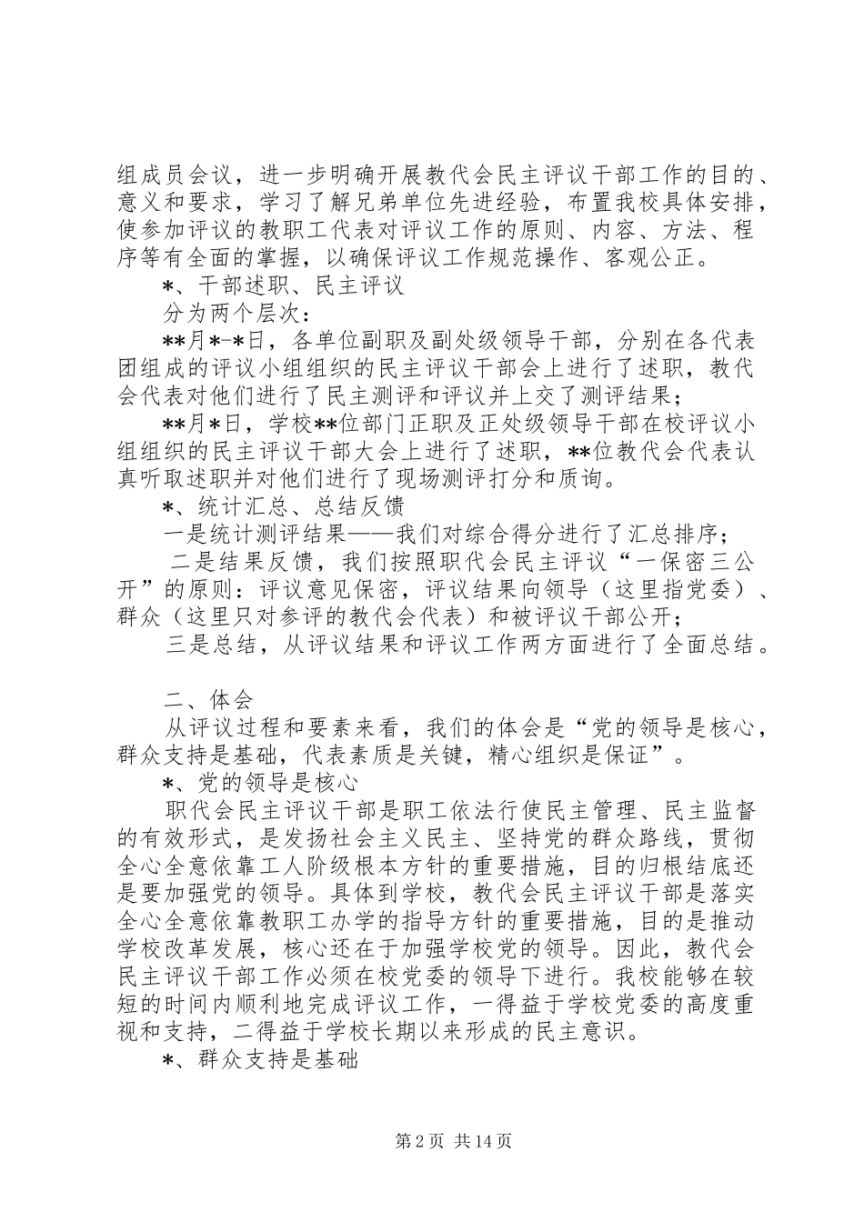 XX年教代会民主评议干部工作总结 _第2页