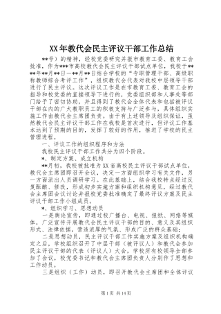 XX年教代会民主评议干部工作总结 