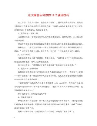 让大家会认可你的14个说话技巧 