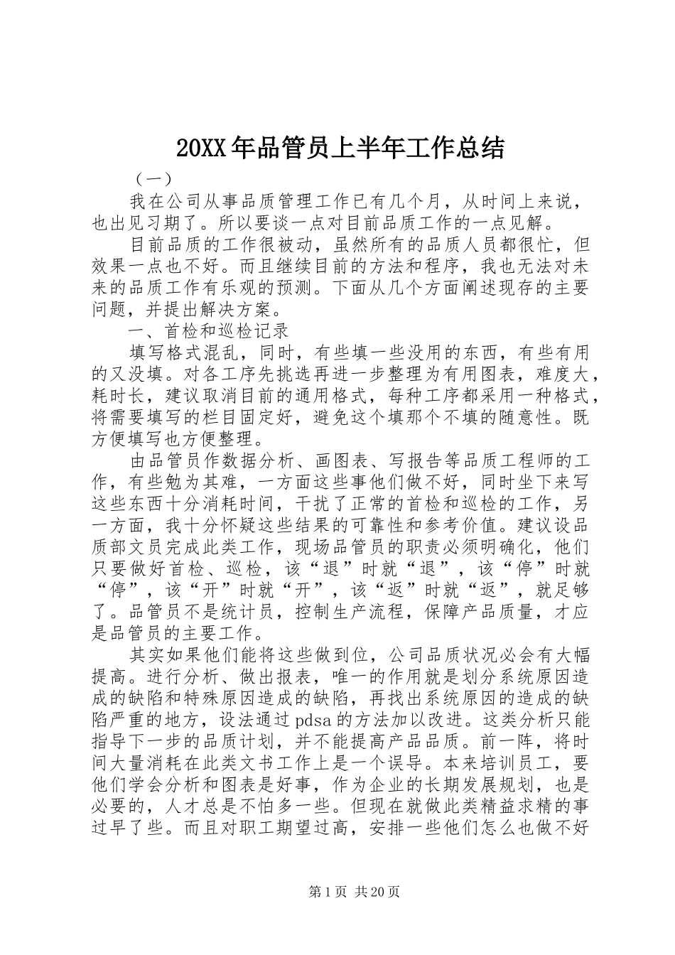 20XX年品管员上半年工作总结_第1页