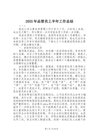 20XX年品管员上半年工作总结