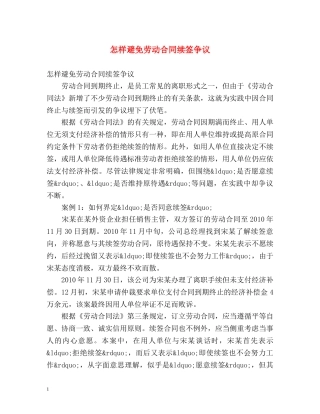 怎样避免劳动合同续签争议 