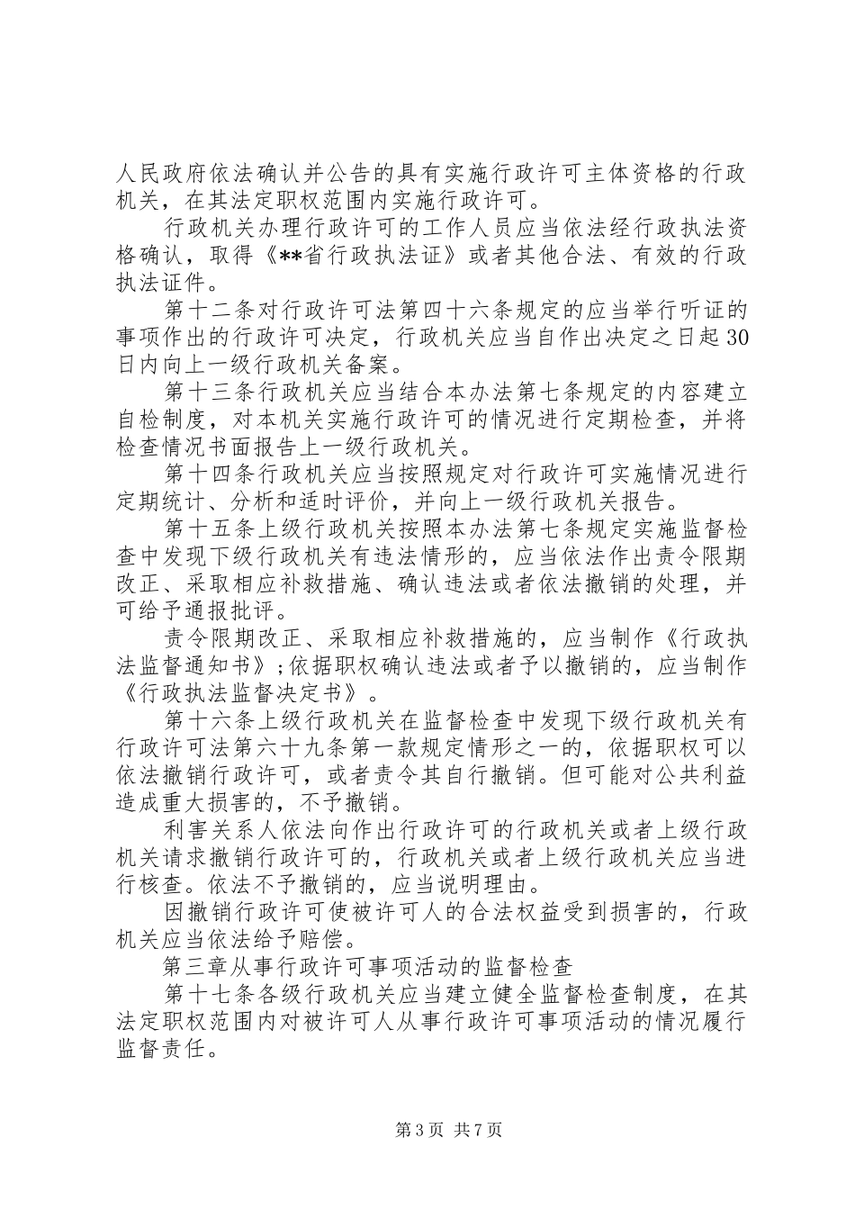 质监行政检查制度（省）_第3页