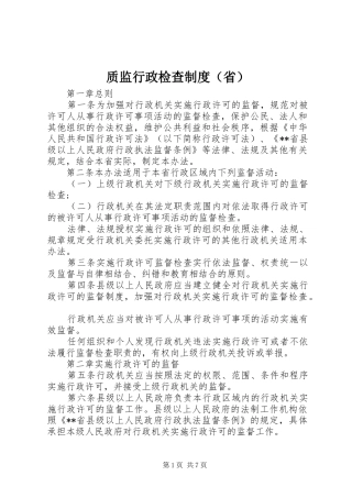 质监行政检查制度（省）