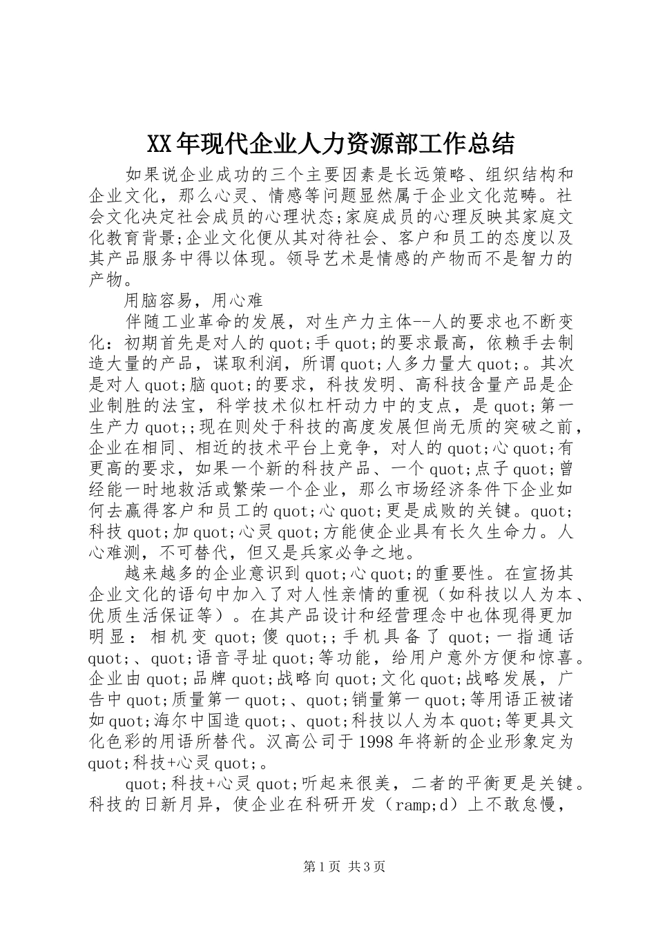 XX年现代企业人力资源部工作总结_第1页