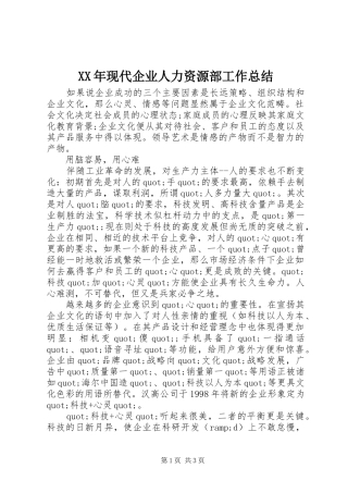 XX年现代企业人力资源部工作总结