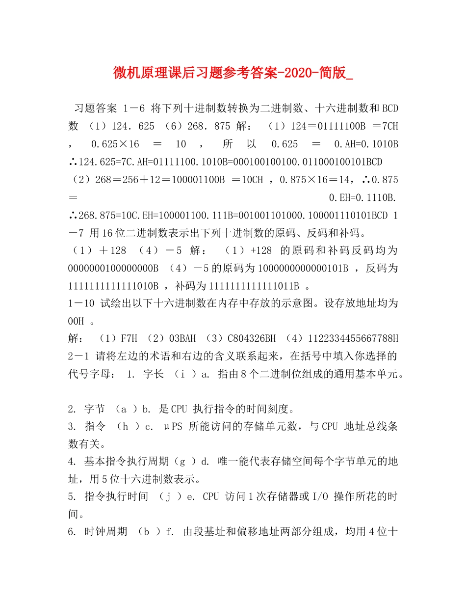 微机原理课后习题参考答案-2024-简版_ _第1页