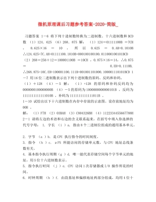 微机原理课后习题参考答案-2024-简版_ 