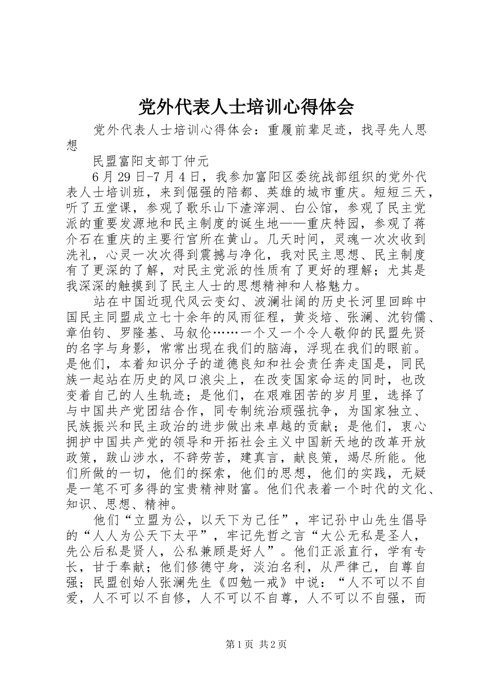 党外代表人士培训体会心得_第1页