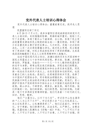 党外代表人士培训体会心得