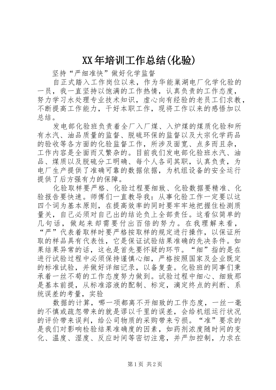 XX年培训工作总结(化验) _第1页