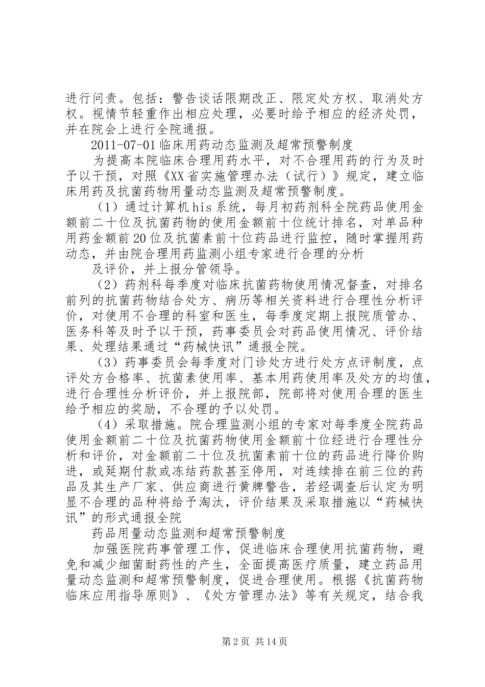 医院药品用量动态监测和超常预警制度_第2页