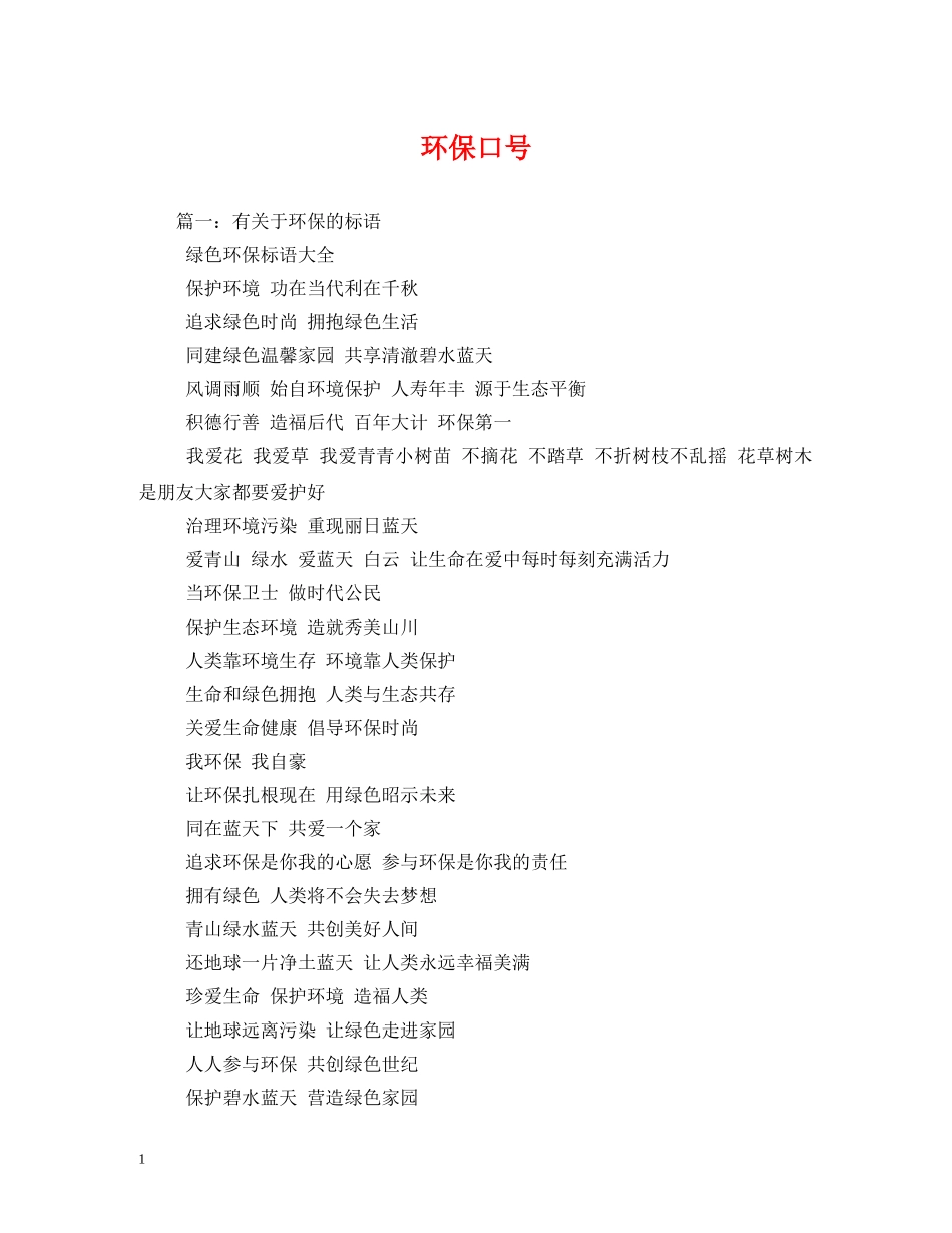 环保口号 (2) _第1页
