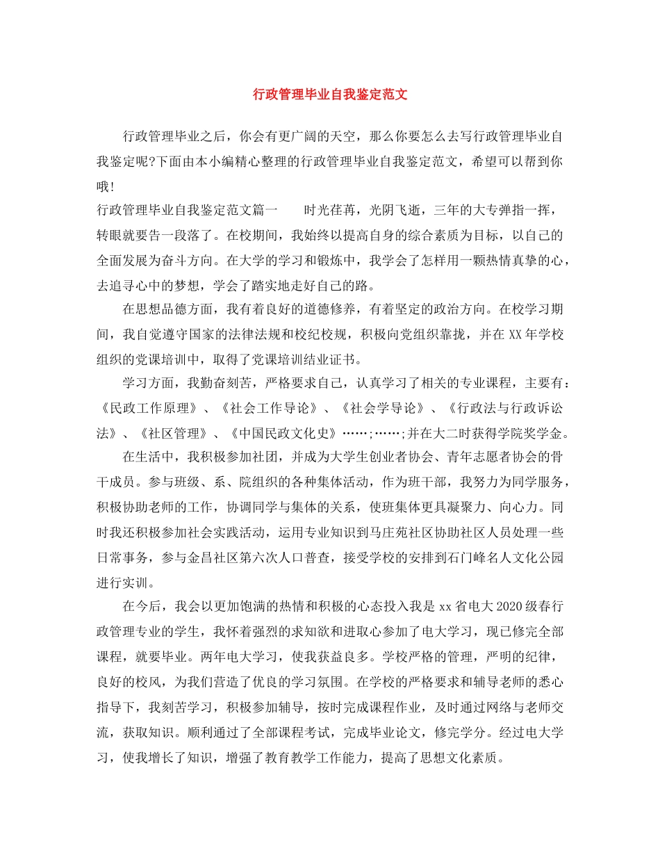 行政管理毕业自我鉴定范文 _第1页