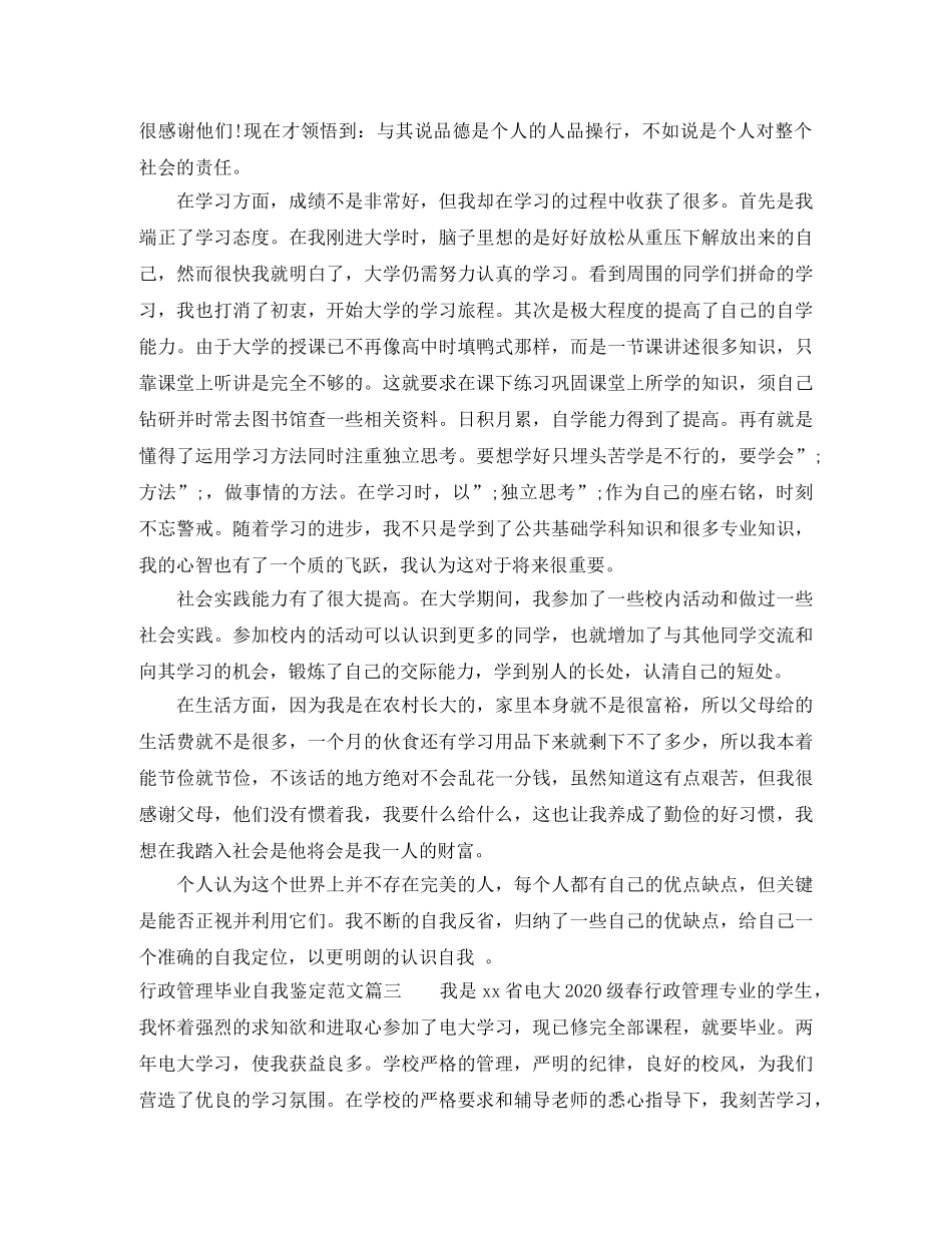行政管理毕业自我鉴定范文 _第3页