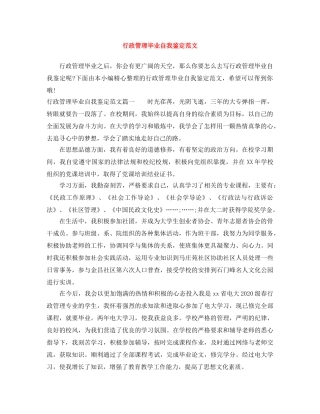 行政管理毕业自我鉴定范文 