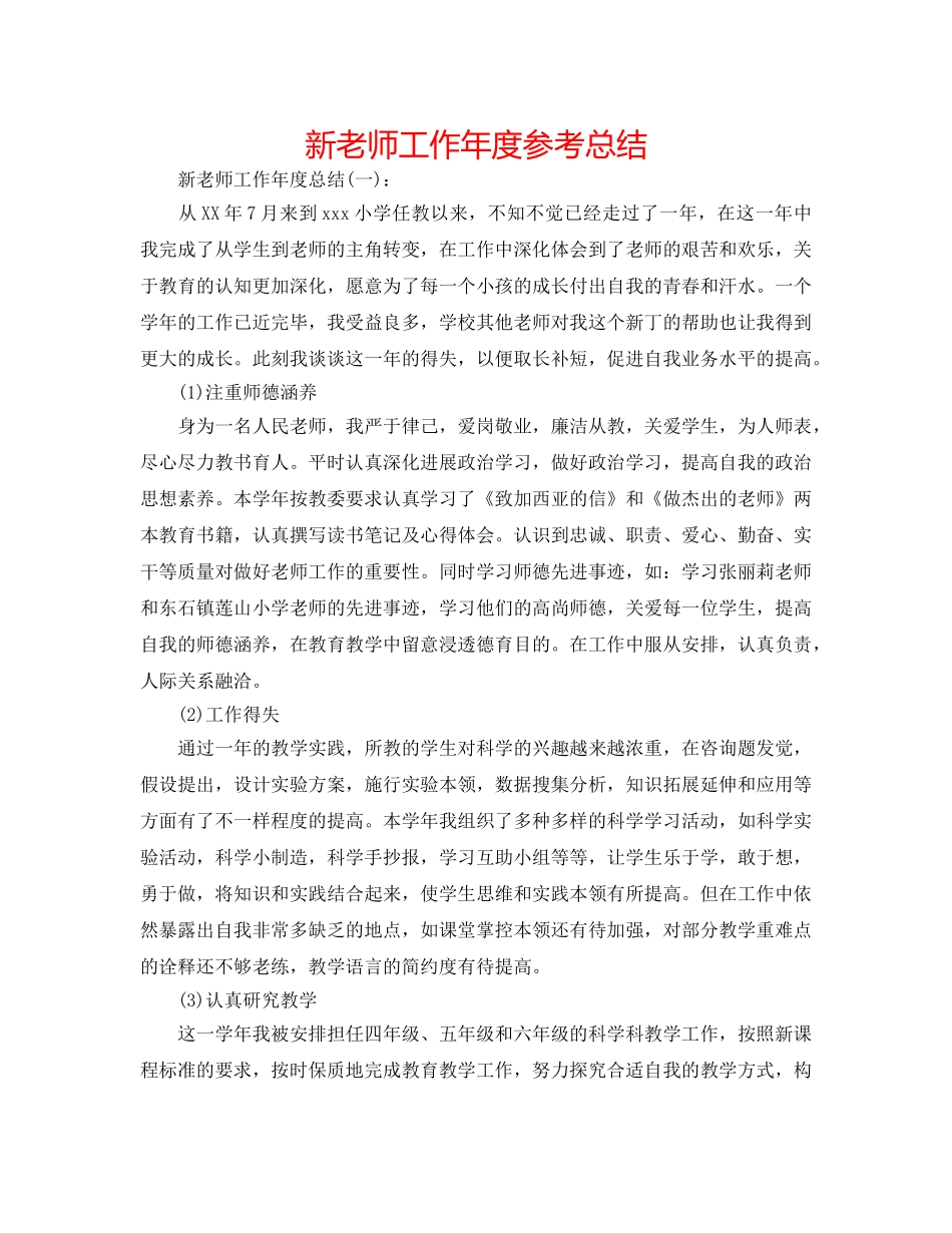 新教师工作年度参考总结 _第1页