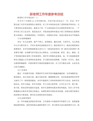 新教师工作年度参考总结 