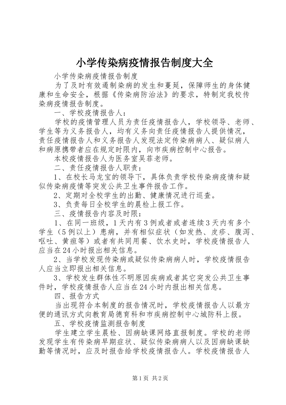 小学传染病疫情报告制度大全_第1页