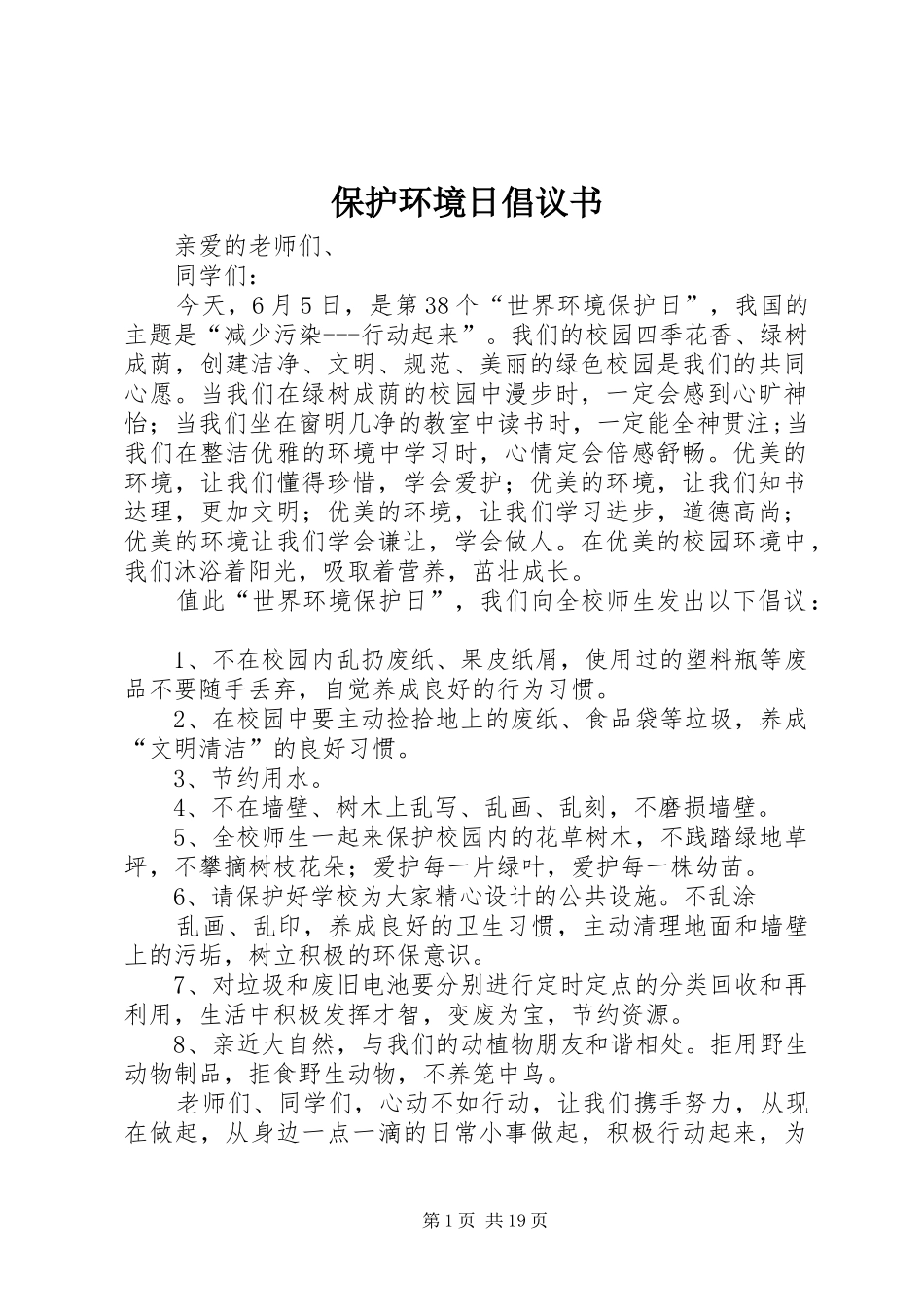 保护环境日倡议书_第1页
