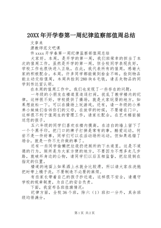 20XX年开学春第一周纪律监察部值周总结