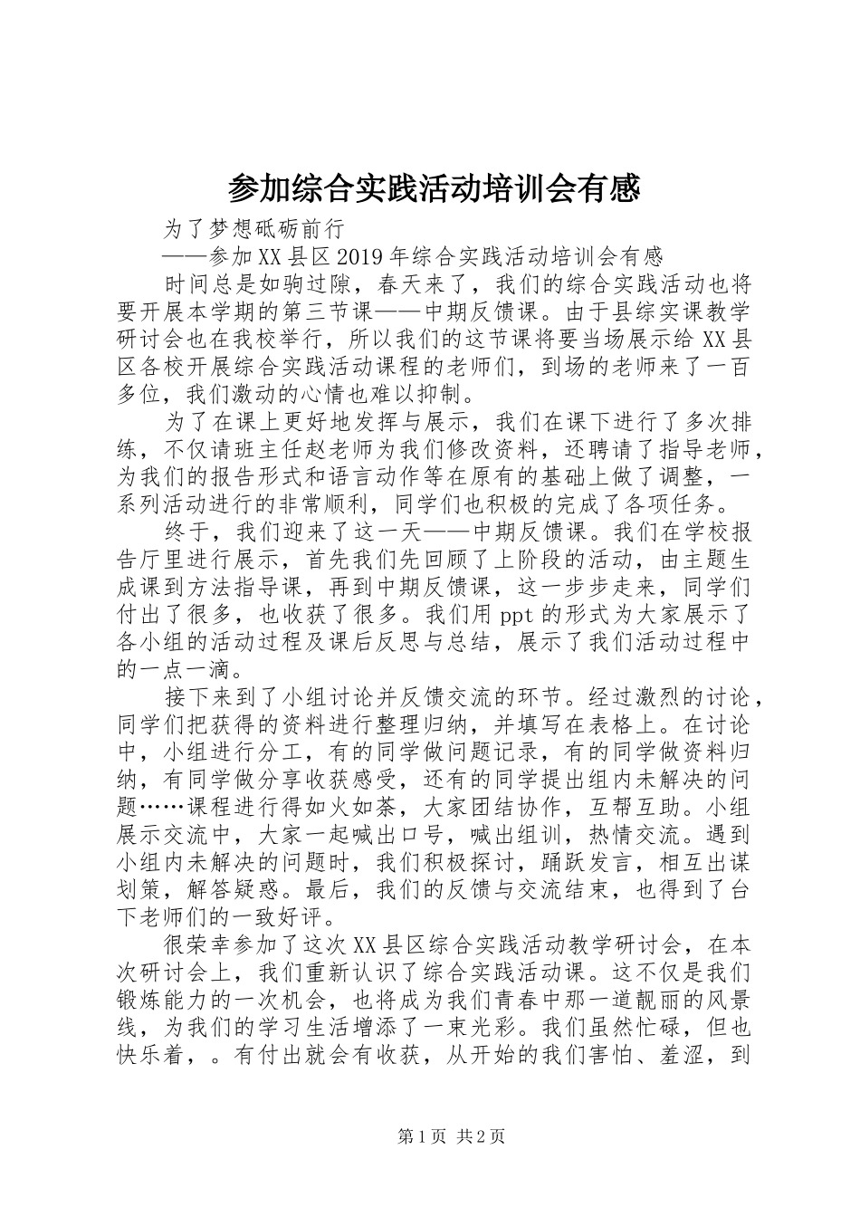 参加综合实践活动培训会有感_第1页