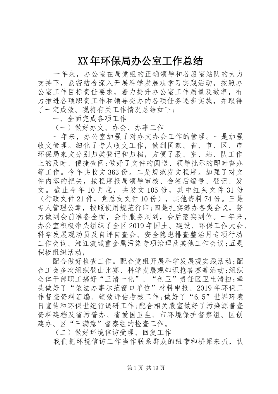 XX年环保局办公室工作总结_第1页