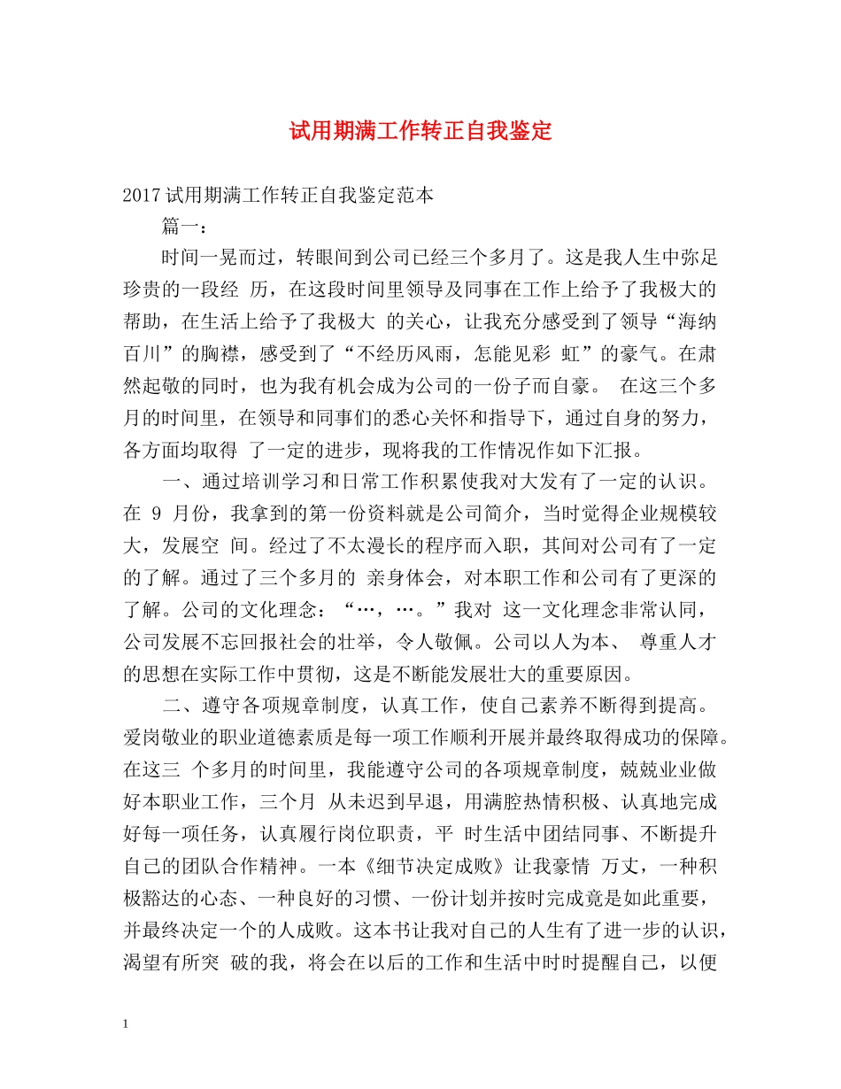 试用期满工作转正自我鉴定 (2) _第1页